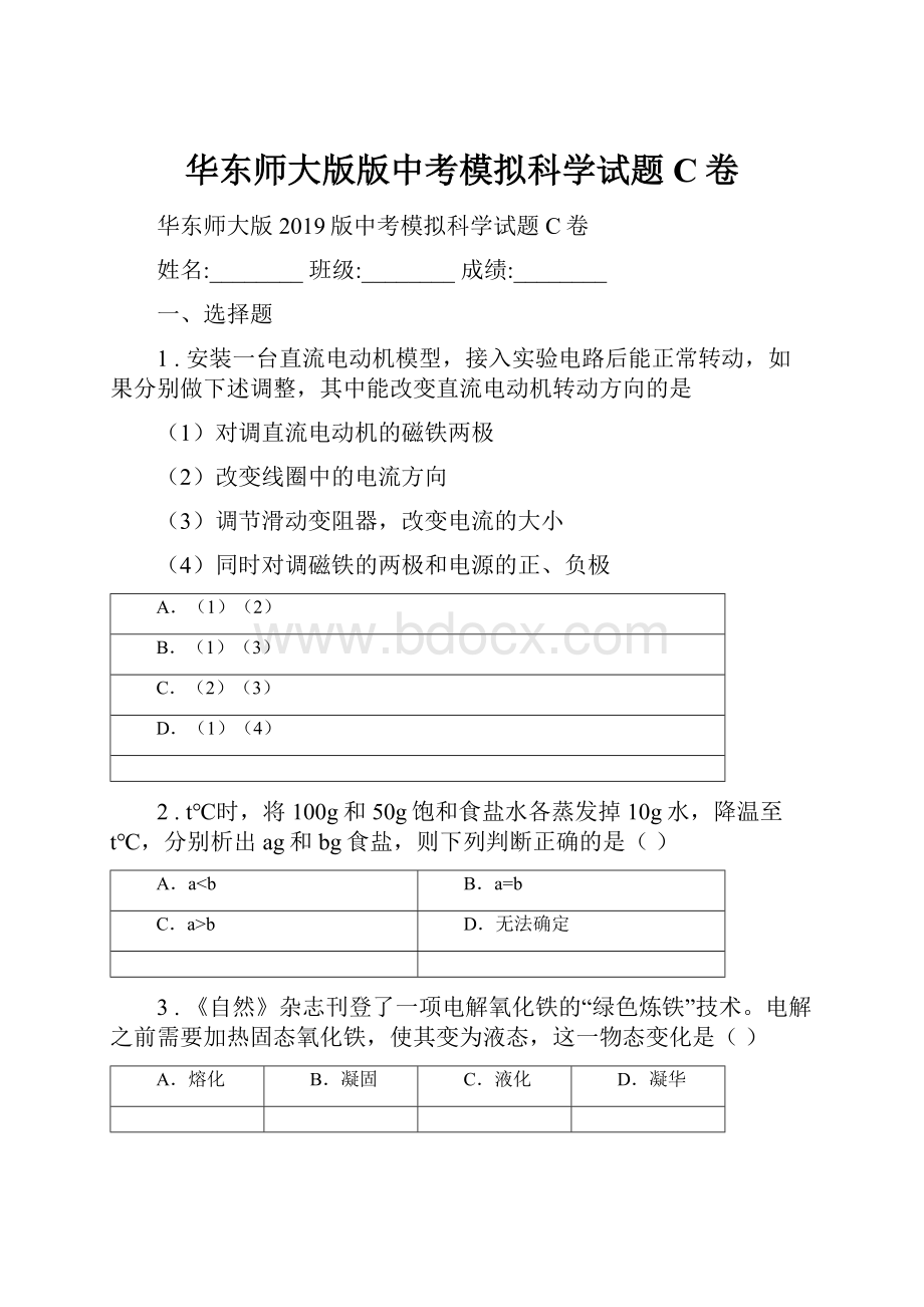 华东师大版版中考模拟科学试题C卷.docx_第1页