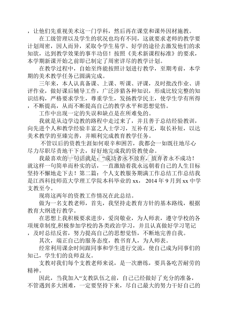 个人支教服务期满工作总结.docx_第2页