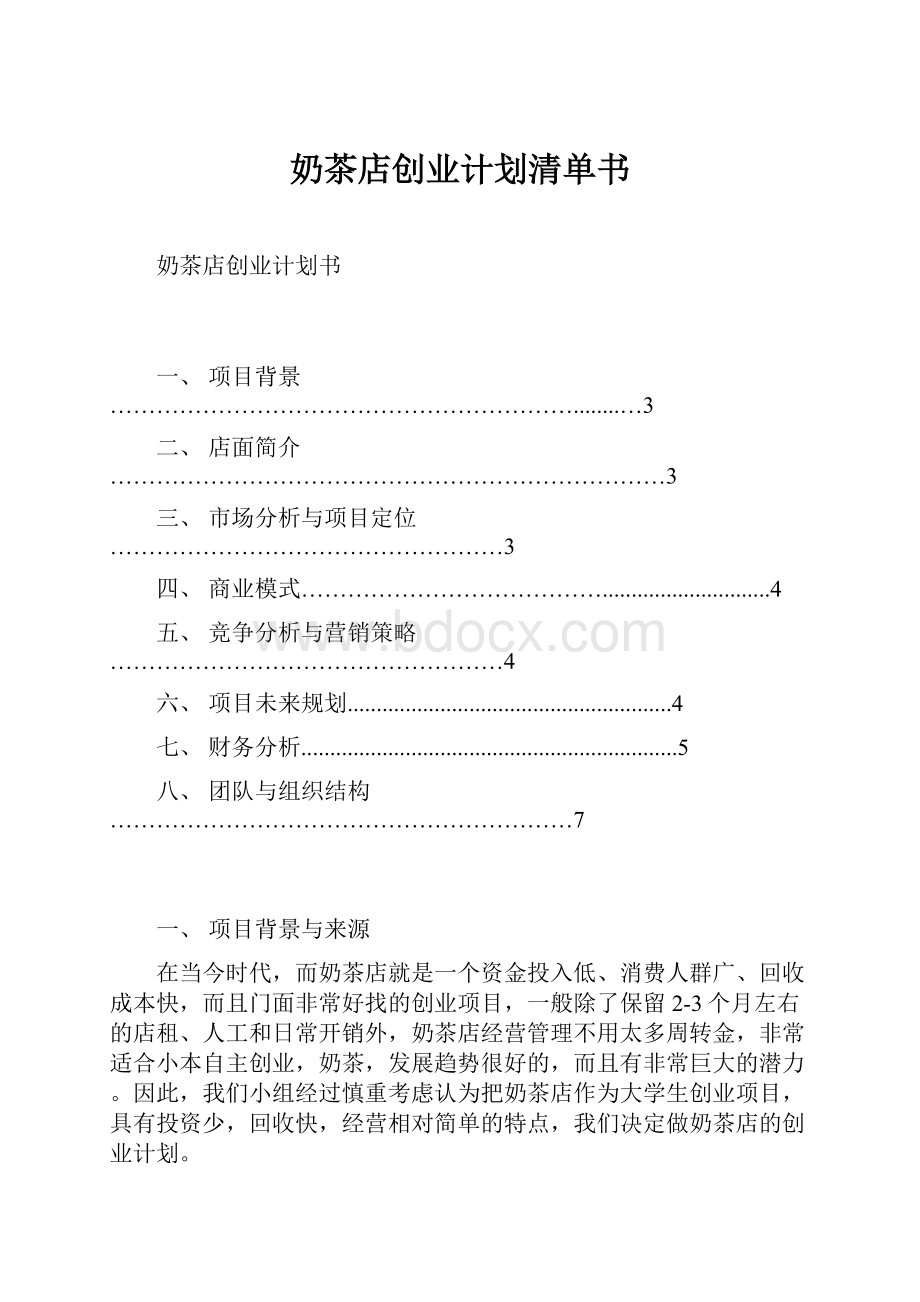 奶茶店创业计划清单书.docx_第1页