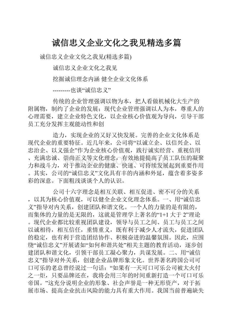 诚信忠义企业文化之我见精选多篇.docx_第1页