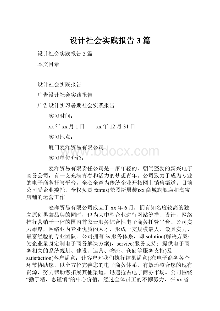 设计社会实践报告3篇.docx