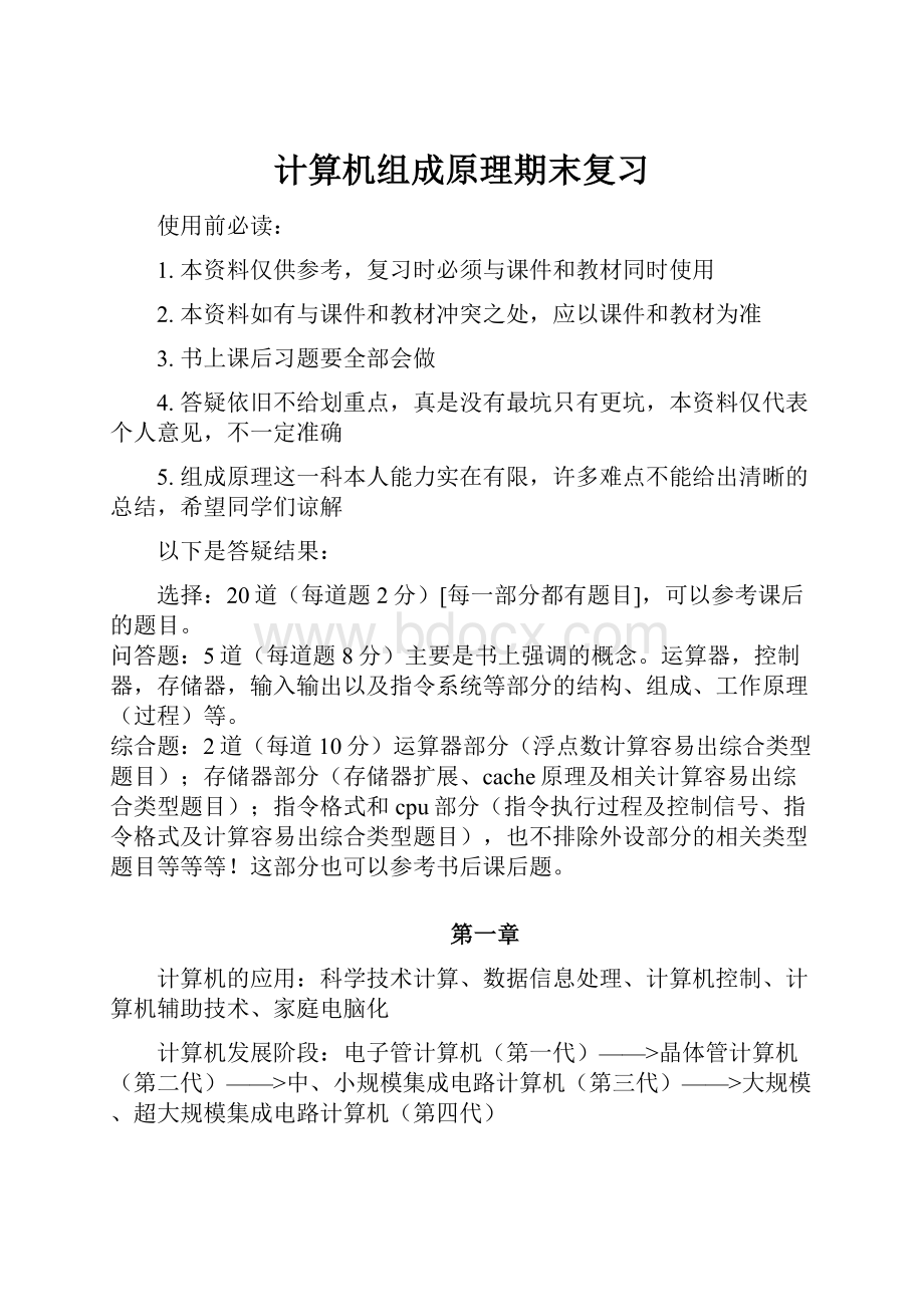 计算机组成原理期末复习.docx