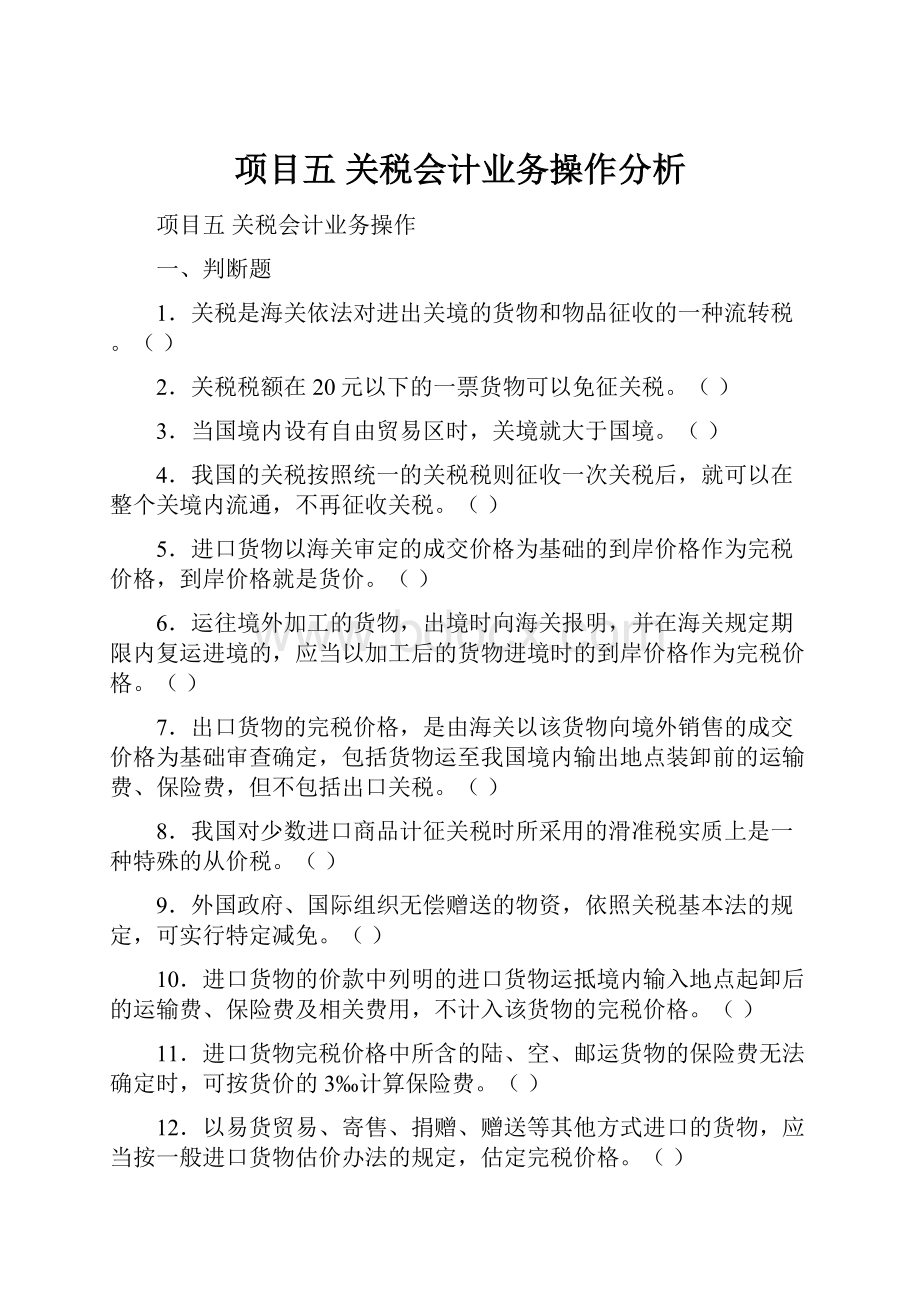 项目五 关税会计业务操作分析.docx