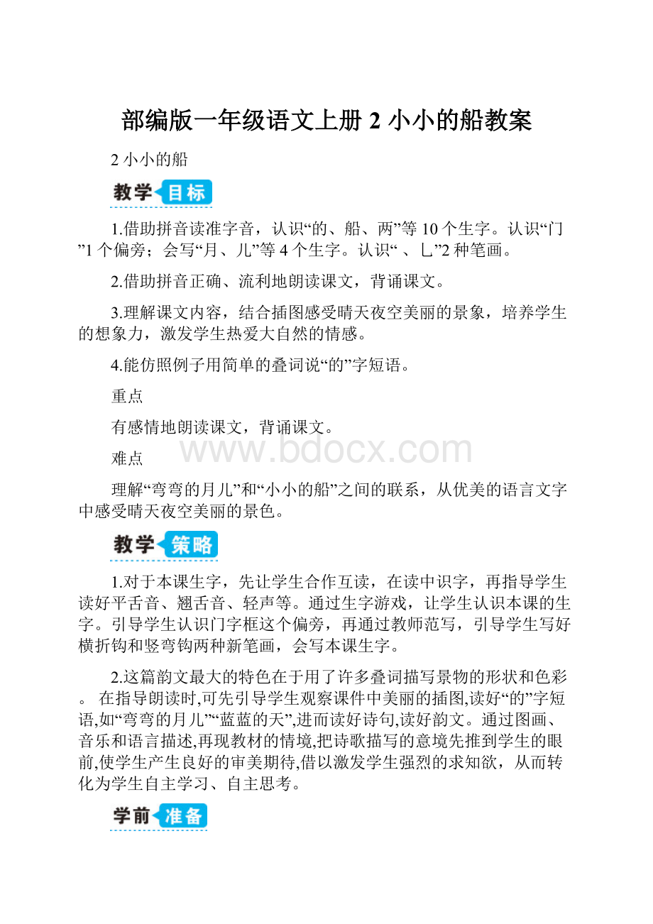 部编版一年级语文上册2 小小的船教案.docx