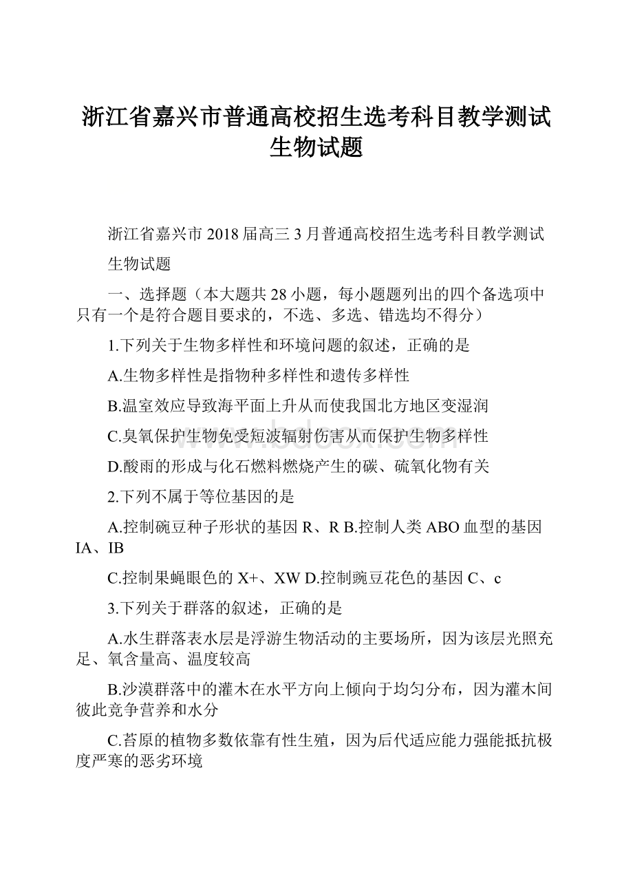 浙江省嘉兴市普通高校招生选考科目教学测试生物试题.docx