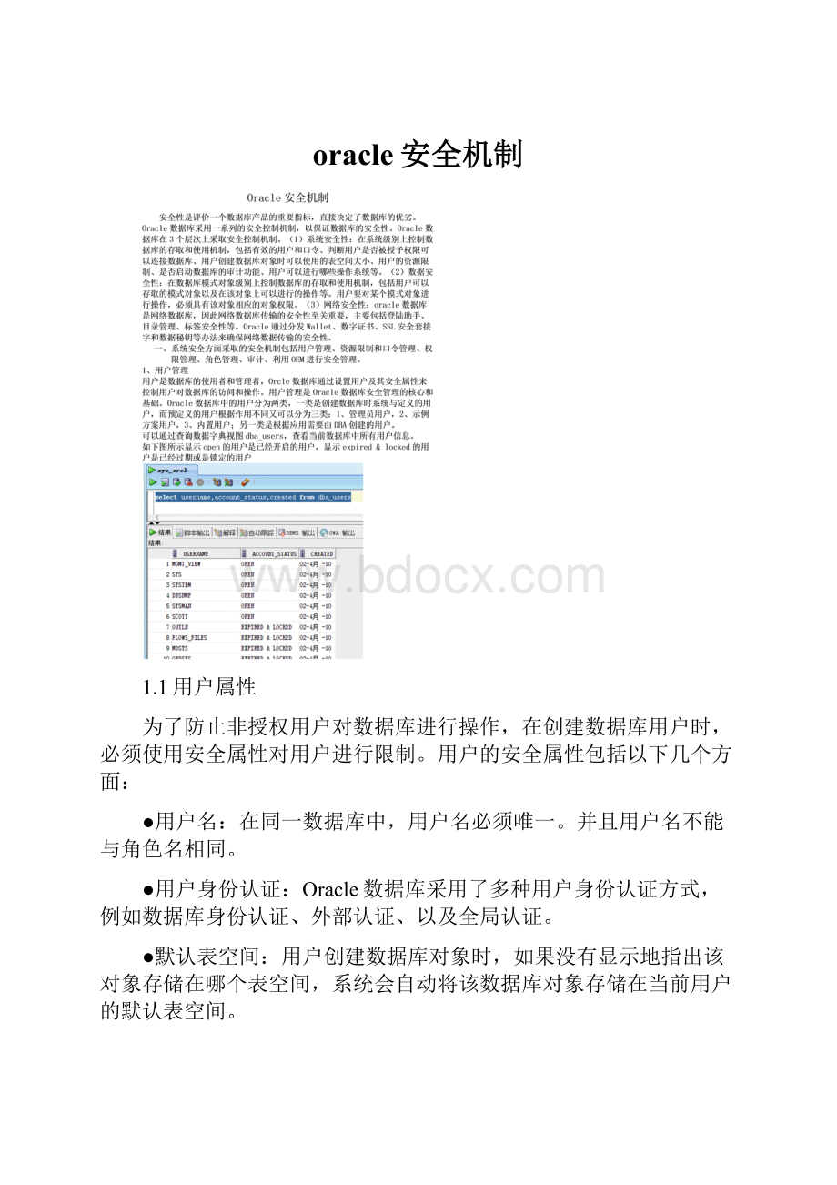 oracle安全机制.docx_第1页