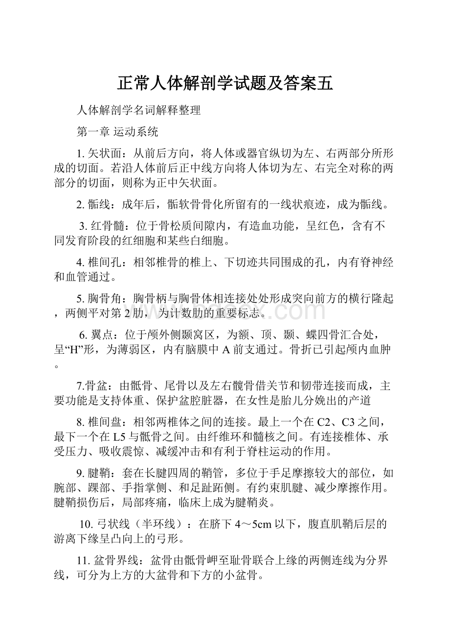 正常人体解剖学试题及答案五.docx