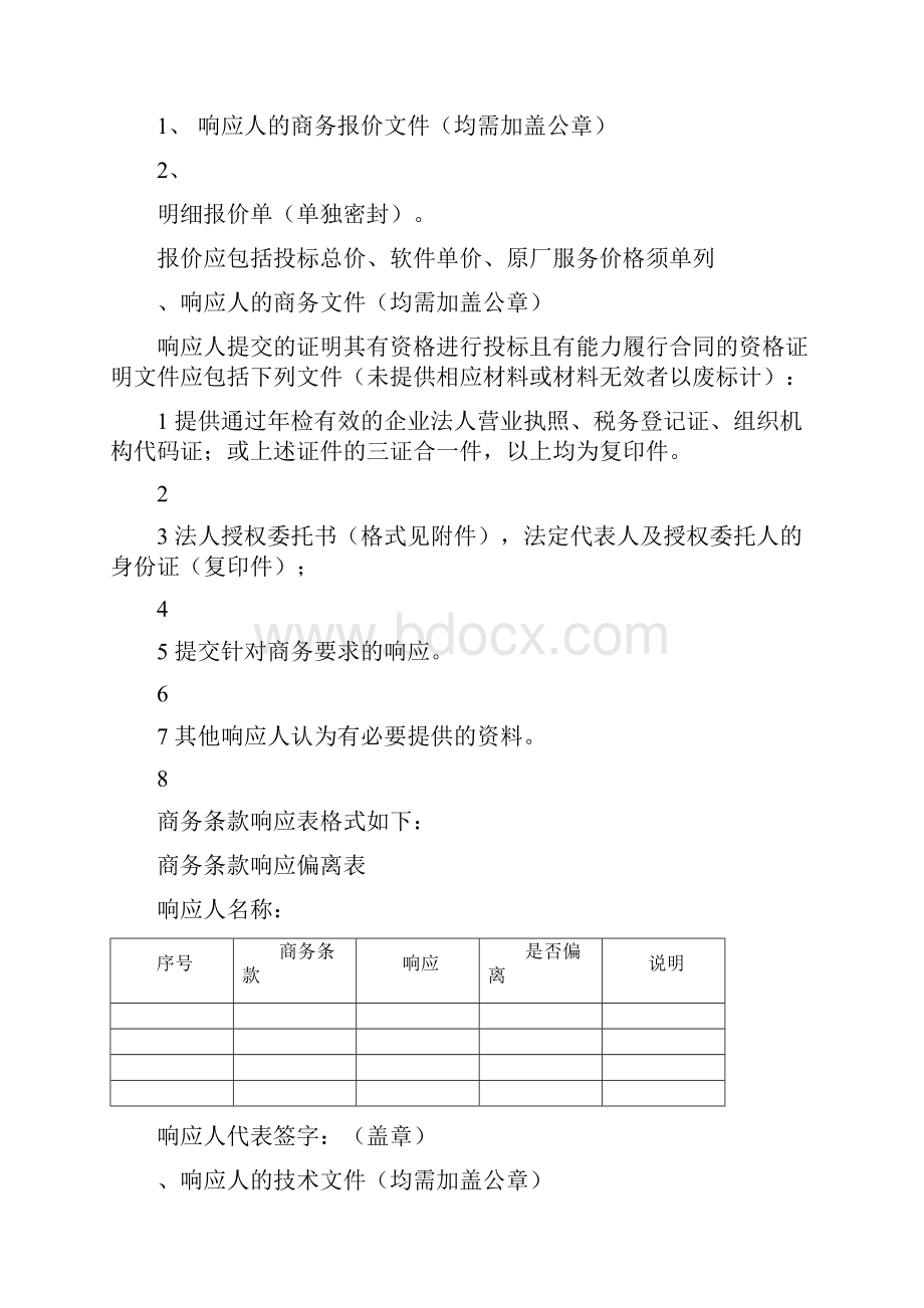 深圳灾备监控平台二期项目采购书.docx_第3页