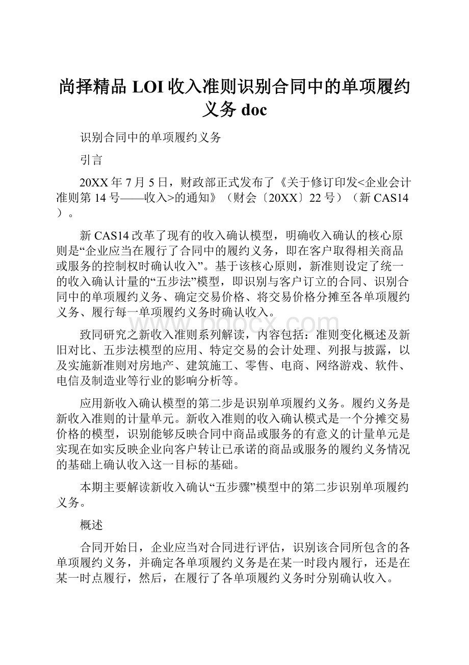 尚择精品LOI收入准则识别合同中的单项履约义务doc.docx_第1页