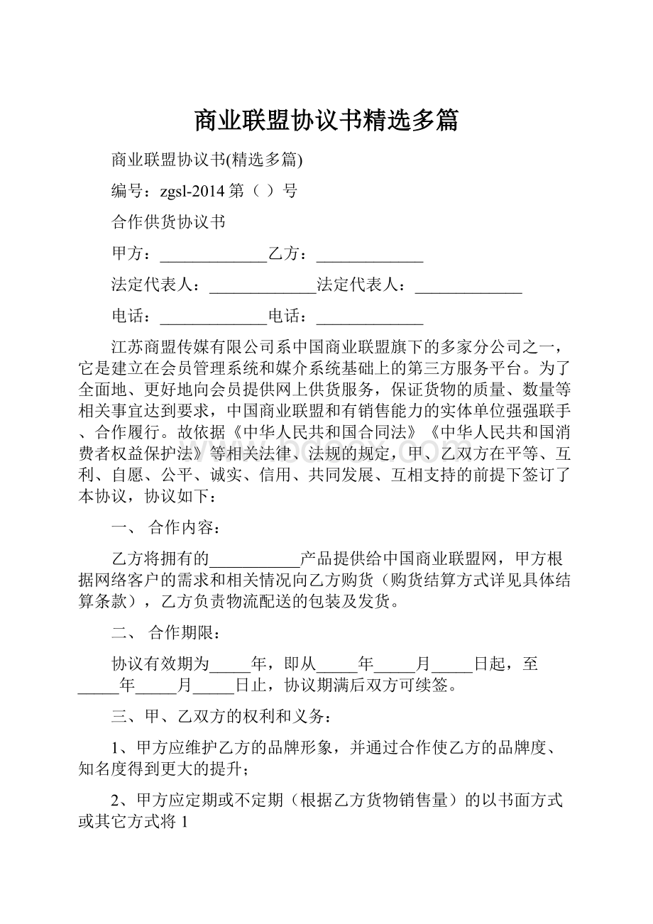 商业联盟协议书精选多篇.docx