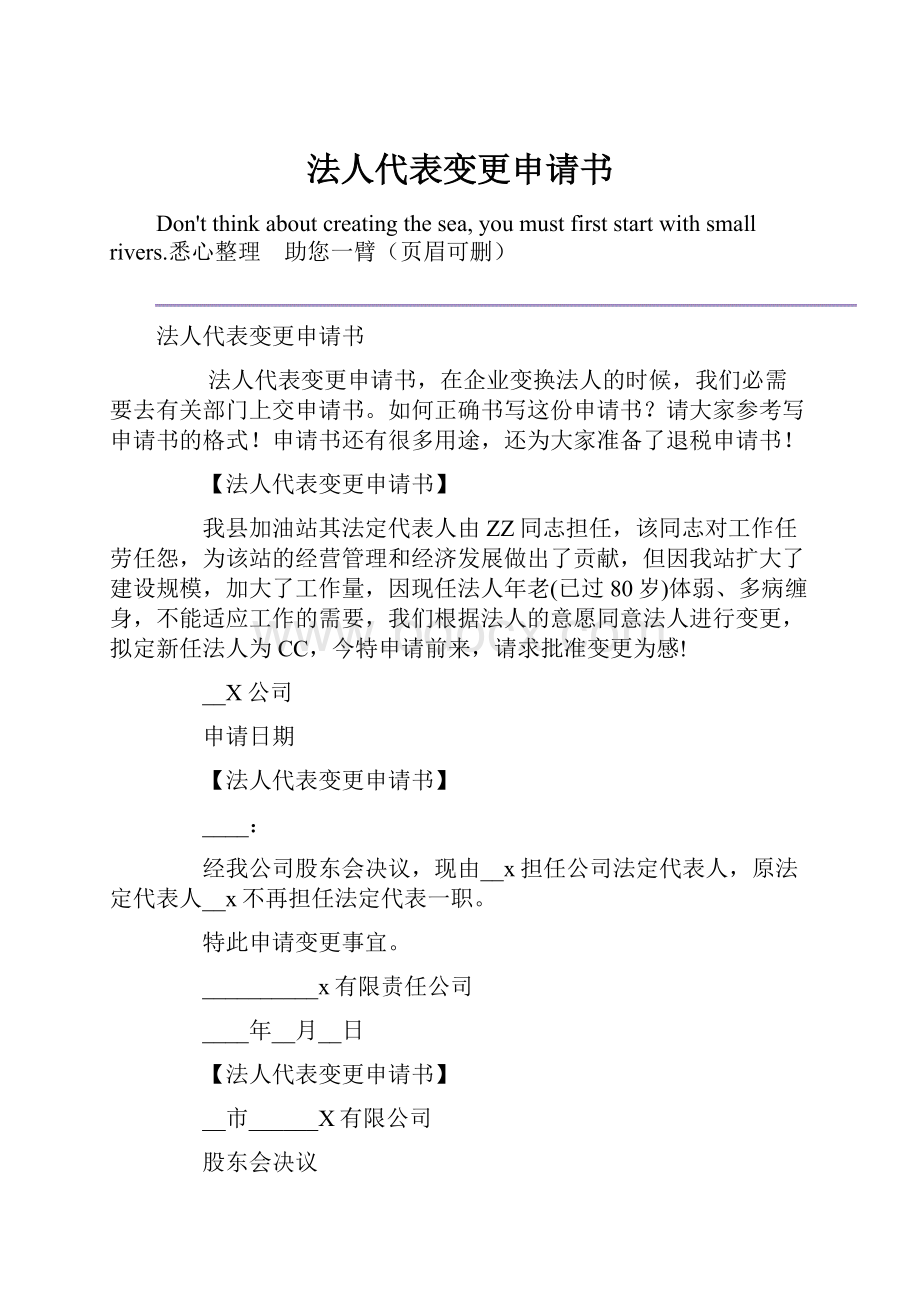 法人代表变更申请书.docx