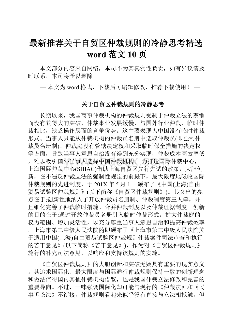 最新推荐关于自贸区仲裁规则的冷静思考精选word范文 10页.docx