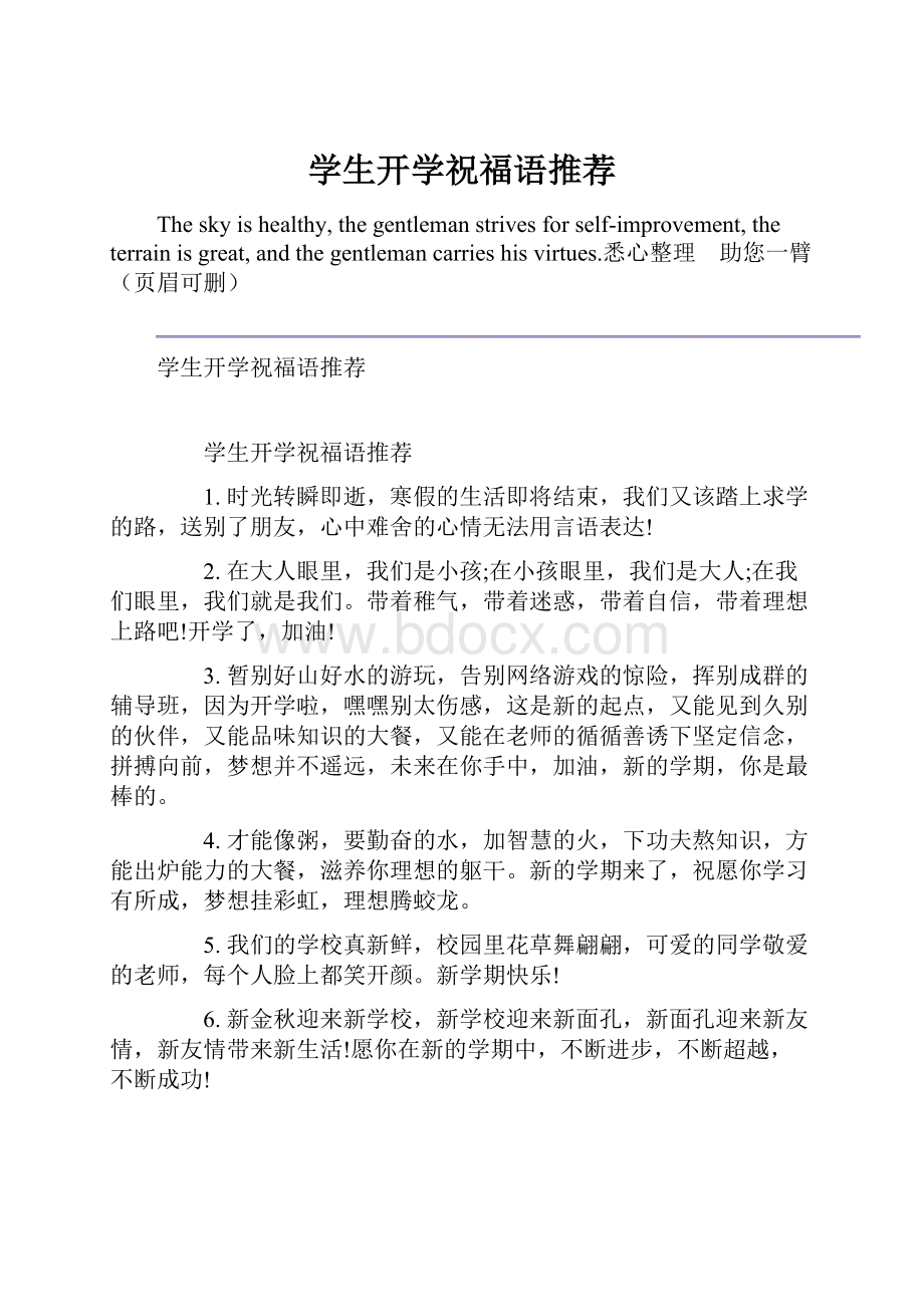 学生开学祝福语推荐.docx_第1页