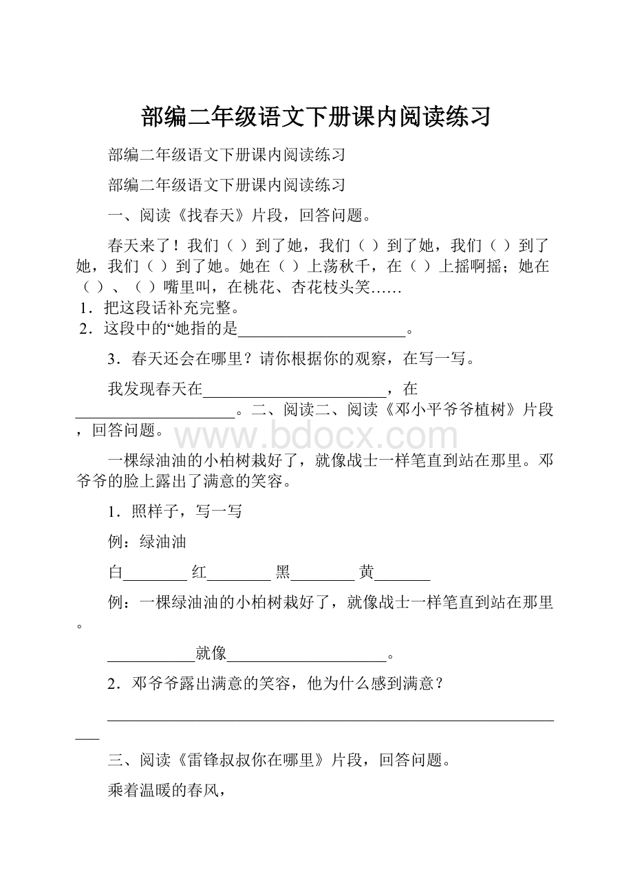 部编二年级语文下册课内阅读练习.docx