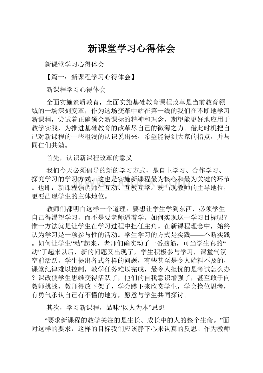 新课堂学习心得体会.docx