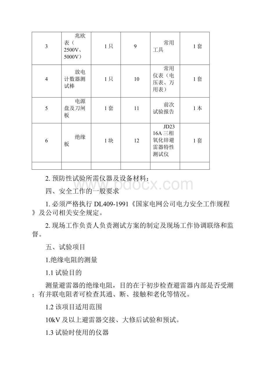 电气试验标准化作业指导书精简版.docx_第3页