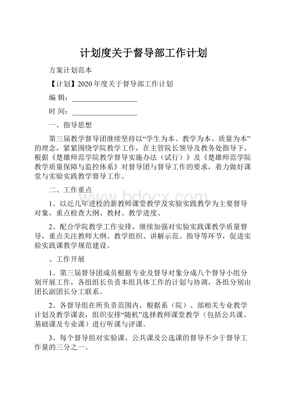 计划度关于督导部工作计划.docx