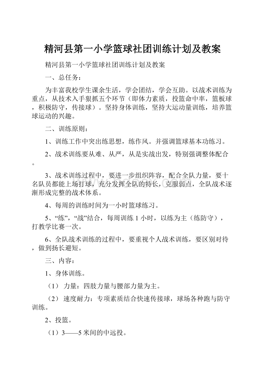 精河县第一小学篮球社团训练计划及教案.docx_第1页