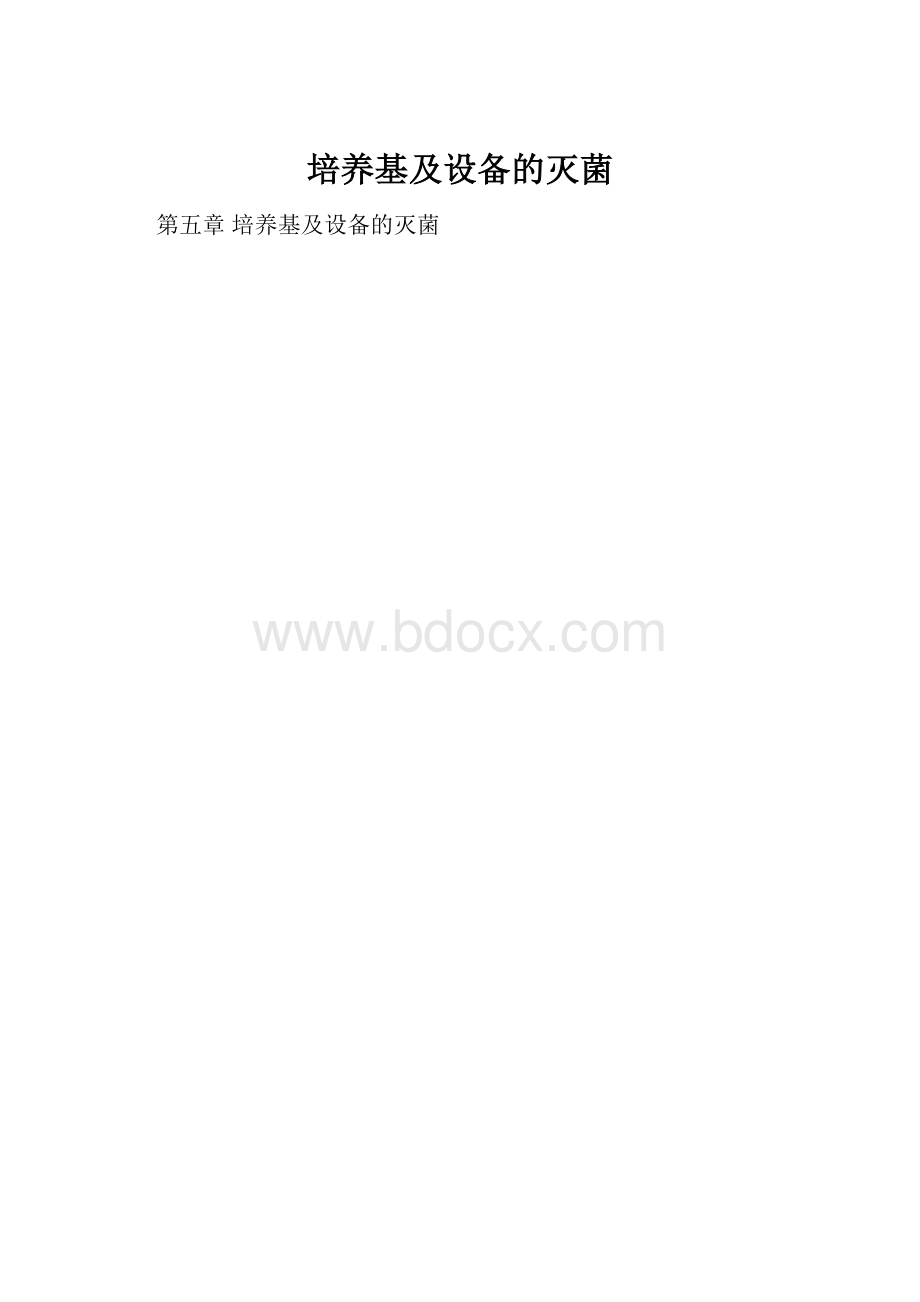 培养基及设备的灭菌.docx