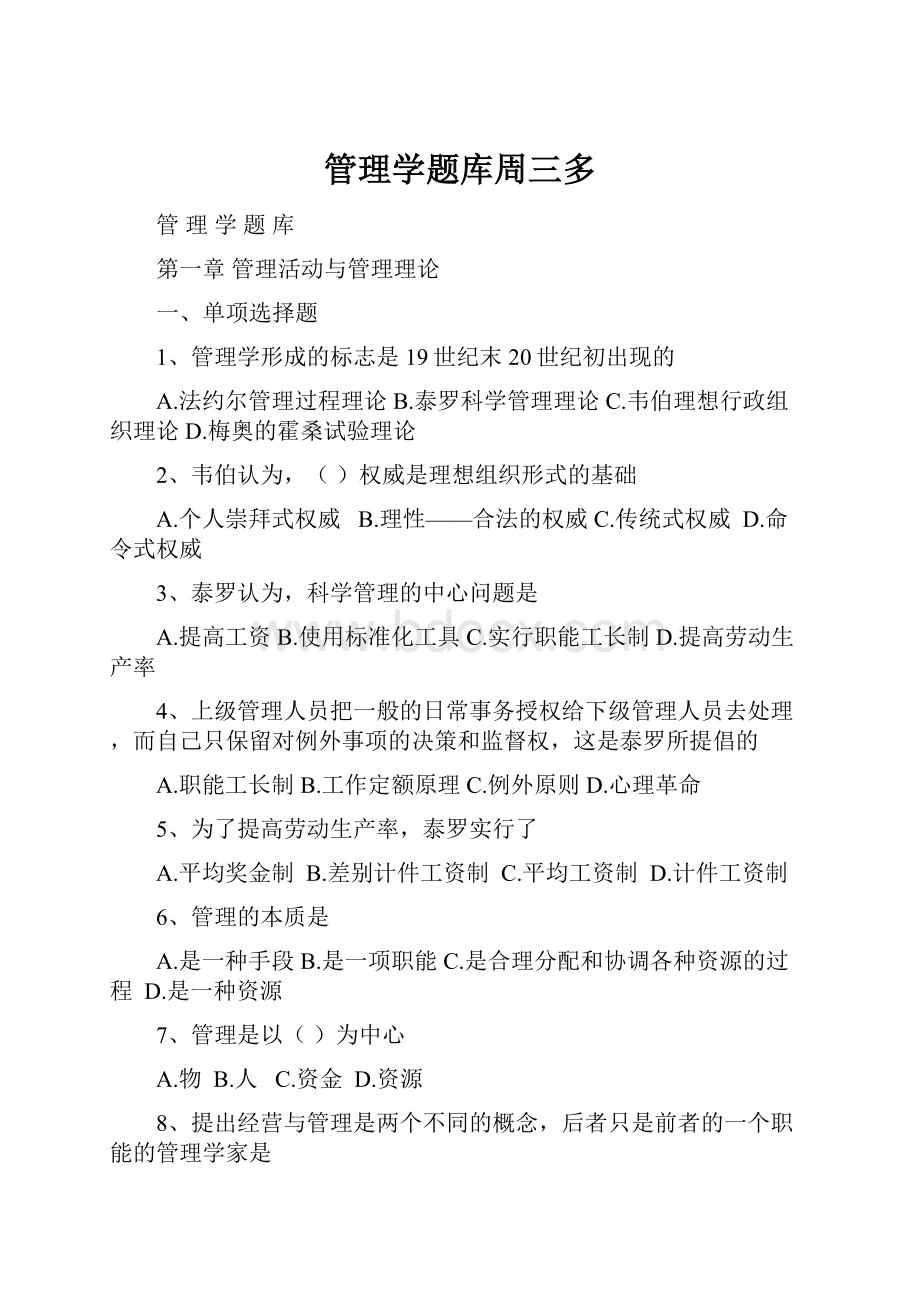 管理学题库周三多.docx_第1页