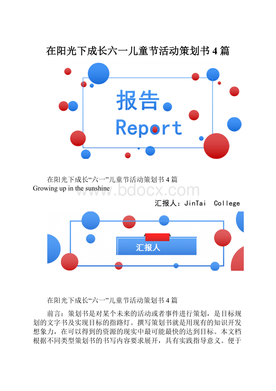 在阳光下成长六一儿童节活动策划书4篇.docx