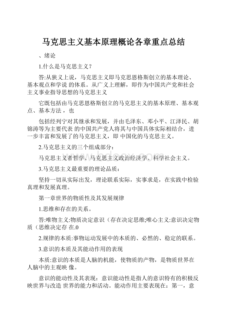 马克思主义基本原理概论各章重点总结.docx