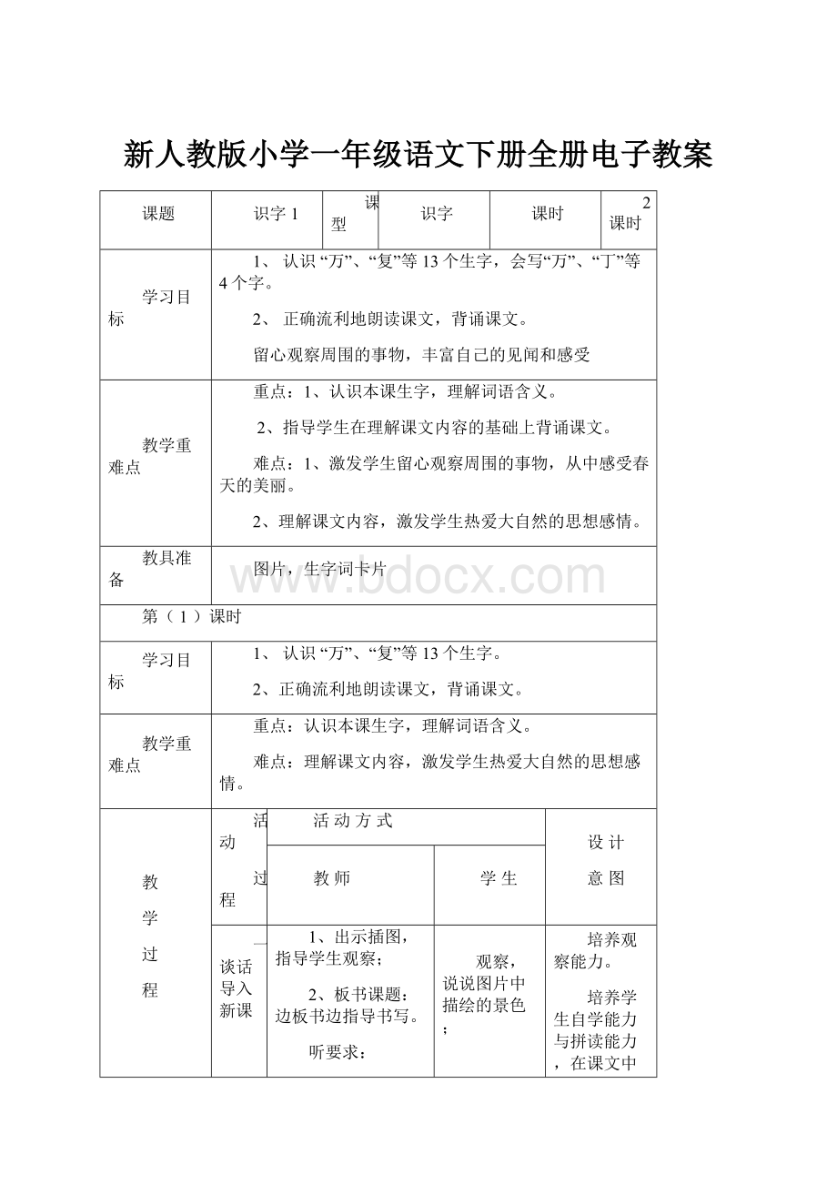 新人教版小学一年级语文下册全册电子教案.docx