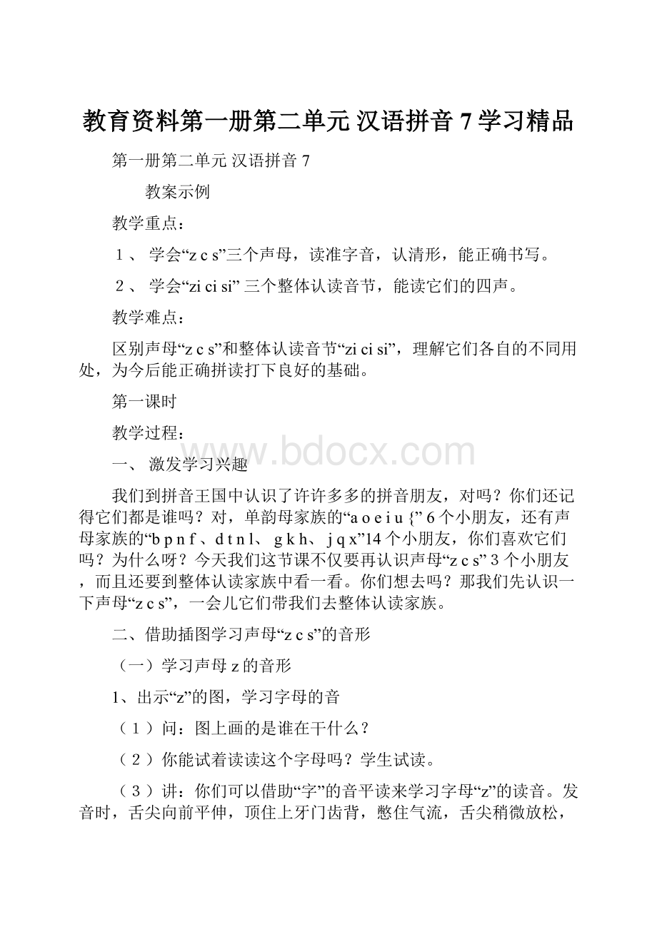 教育资料第一册第二单元 汉语拼音7学习精品.docx