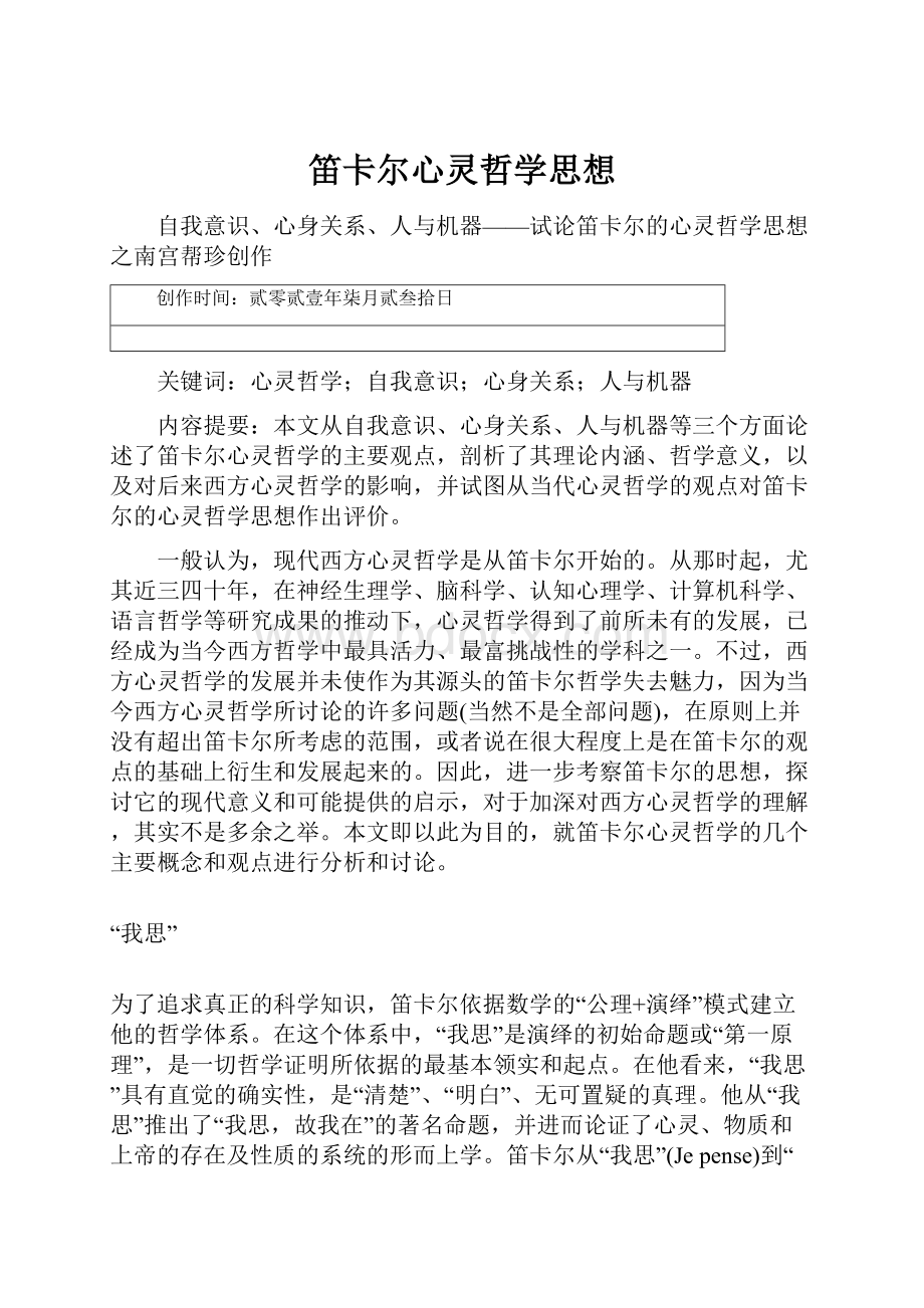 笛卡尔心灵哲学思想.docx_第1页