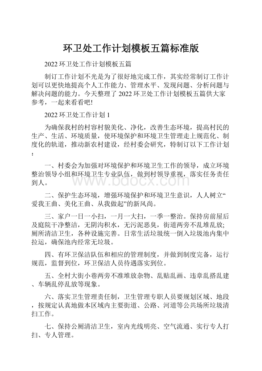 环卫处工作计划模板五篇标准版.docx