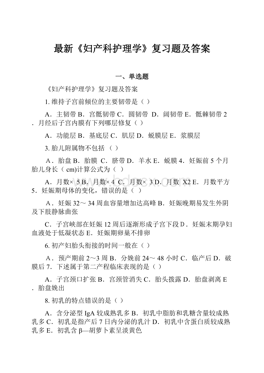 最新《妇产科护理学》复习题及答案.docx