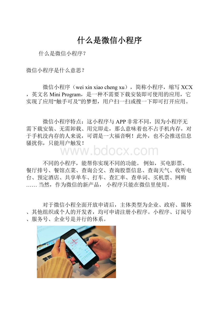 什么是微信小程序.docx