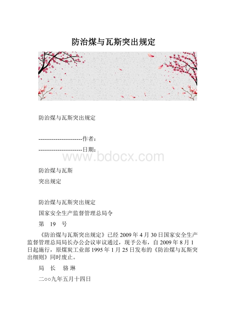 防治煤与瓦斯突出规定.docx