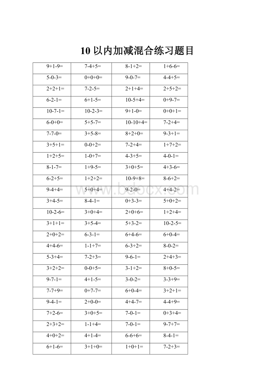 10以内加减混合练习题目.docx_第1页