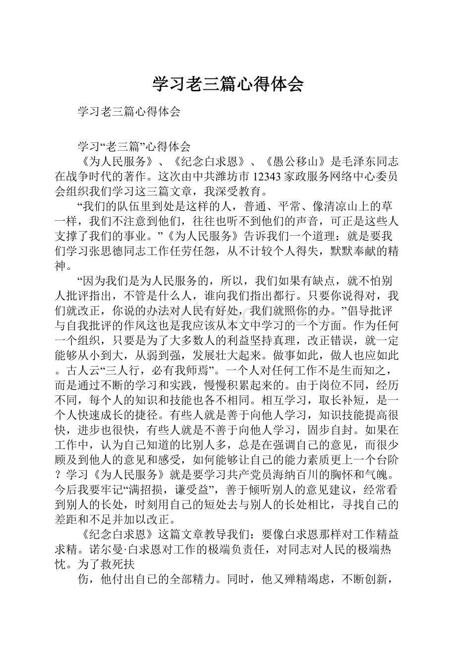 学习老三篇心得体会.docx_第1页