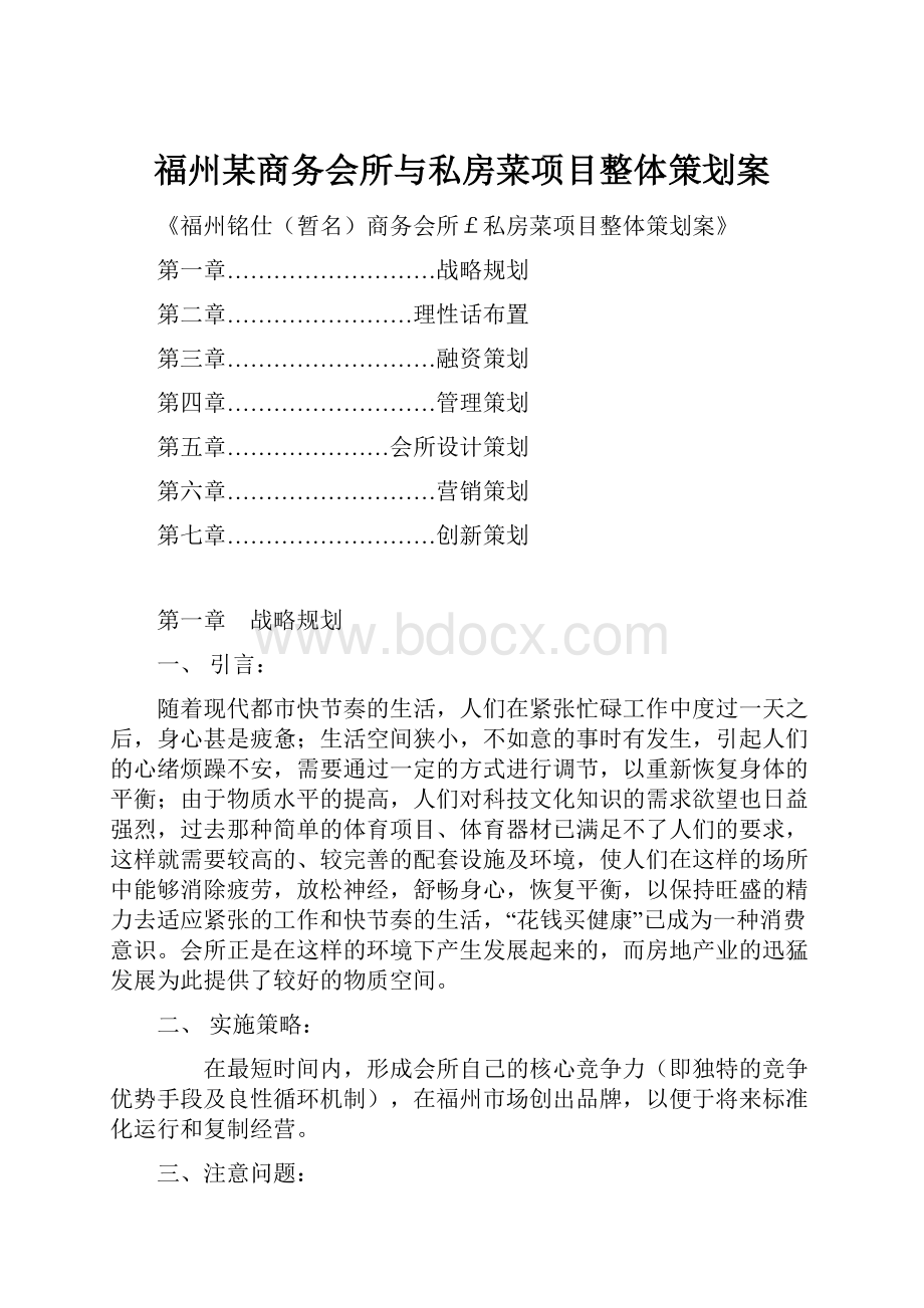 福州某商务会所与私房菜项目整体策划案.docx