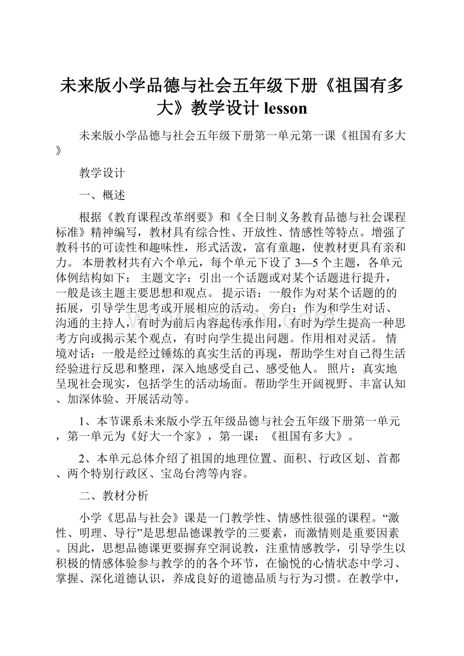 未来版小学品德与社会五年级下册《祖国有多大》教学设计lesson.docx