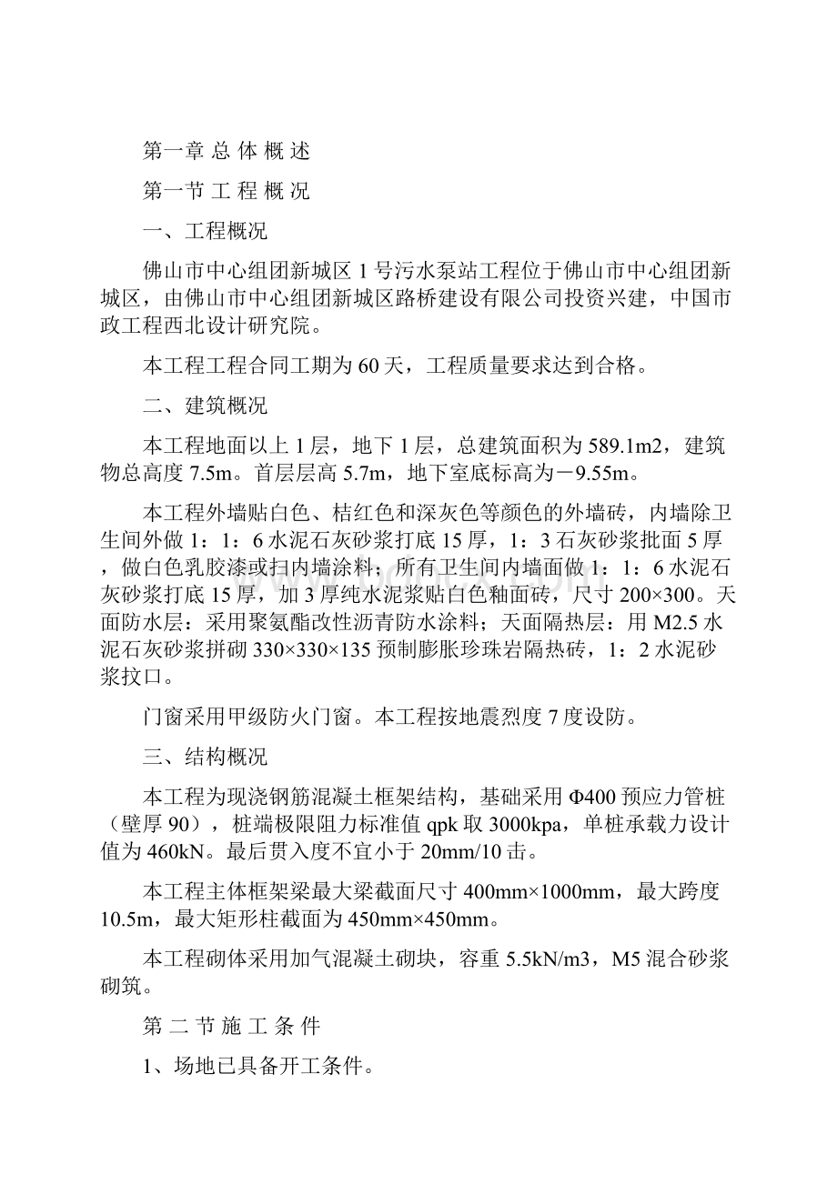 佛山中心组团新城区1号污水泵站工程施工组织设计方案.docx_第3页