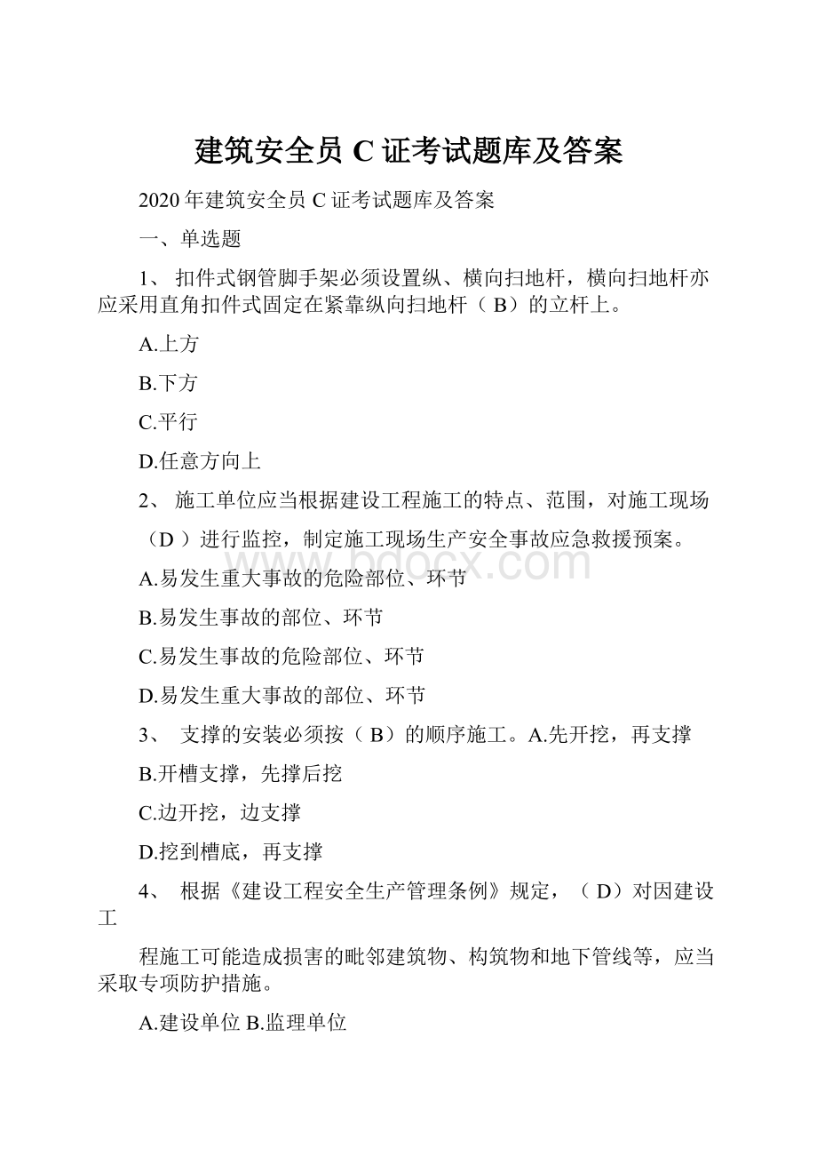 建筑安全员C证考试题库及答案.docx