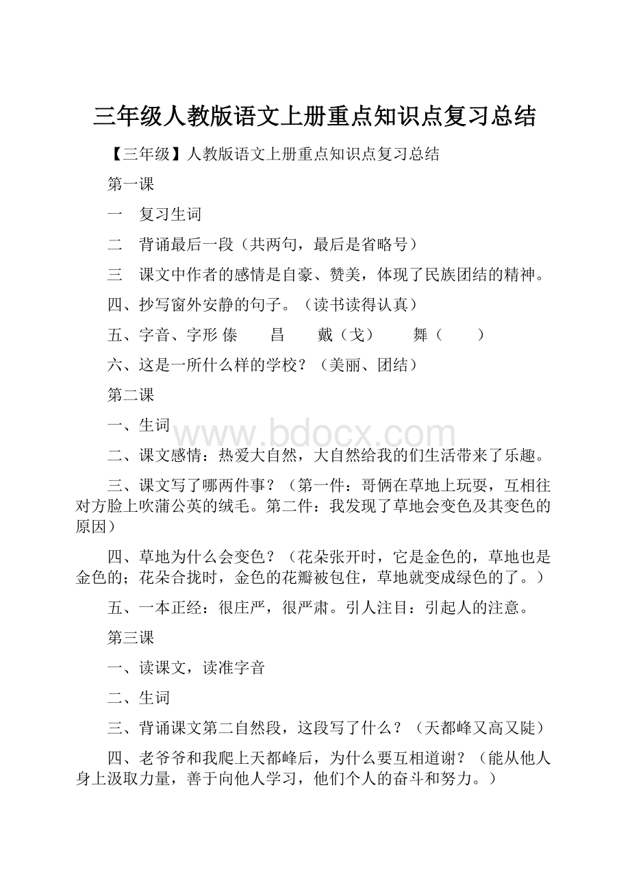 三年级人教版语文上册重点知识点复习总结.docx