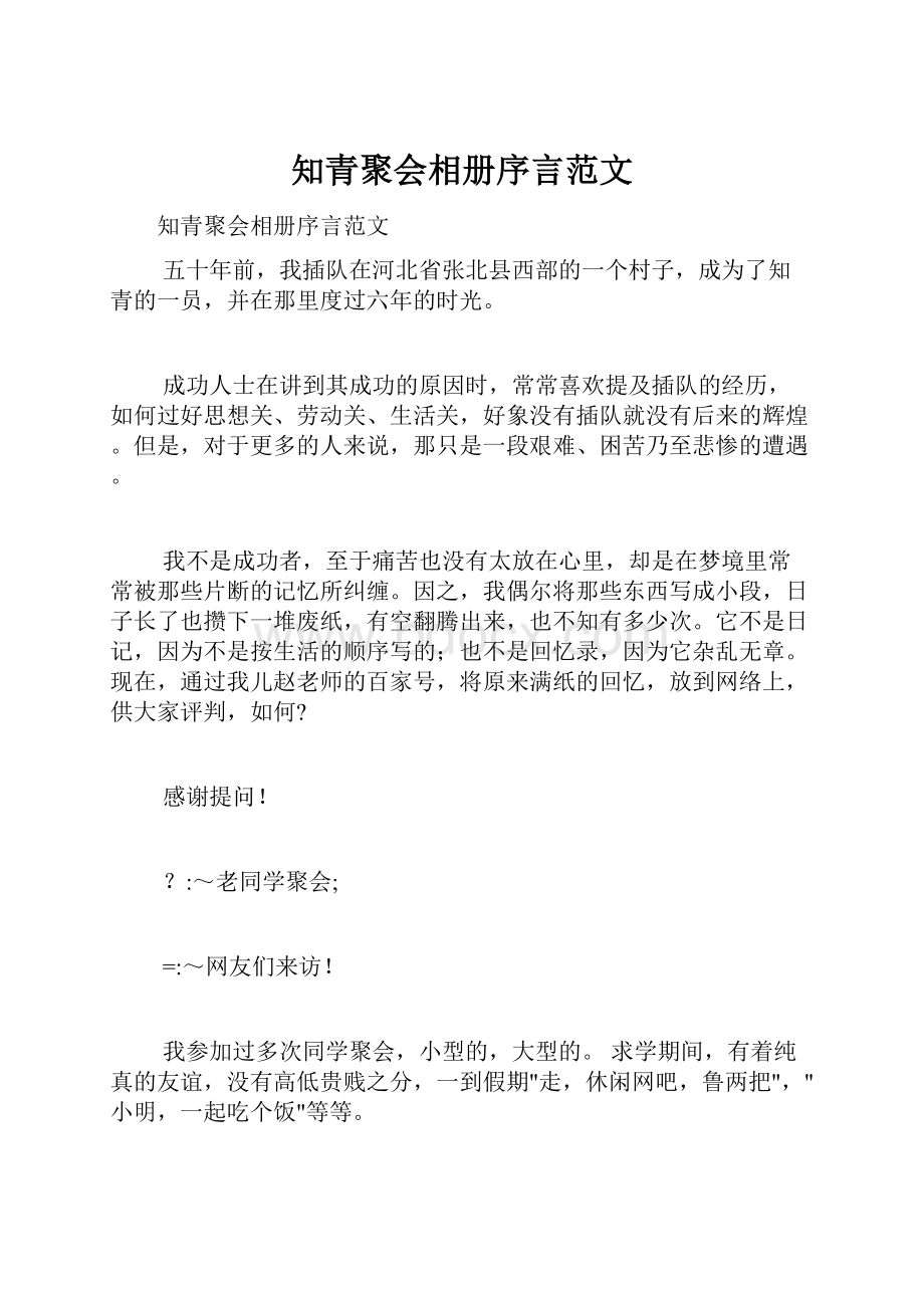 知青聚会相册序言范文.docx