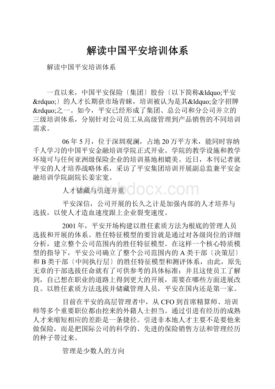 解读中国平安培训体系.docx_第1页