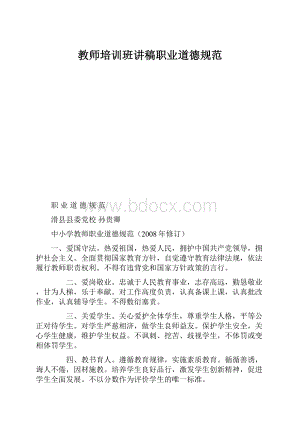 教师培训班讲稿职业道德规范.docx