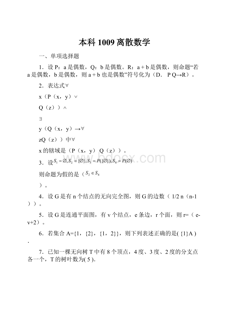 本科1009离散数学.docx_第1页