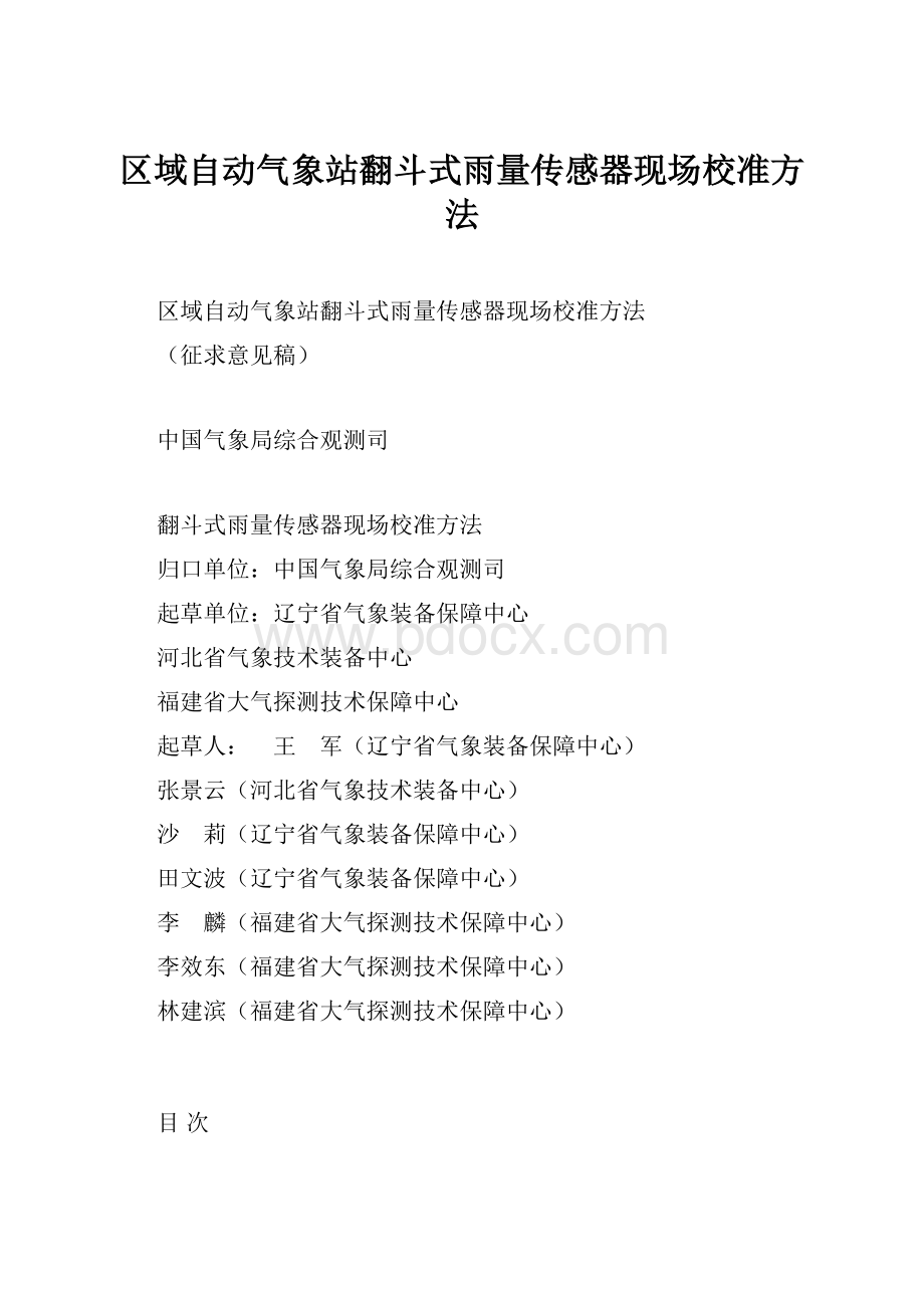 区域自动气象站翻斗式雨量传感器现场校准方法.docx