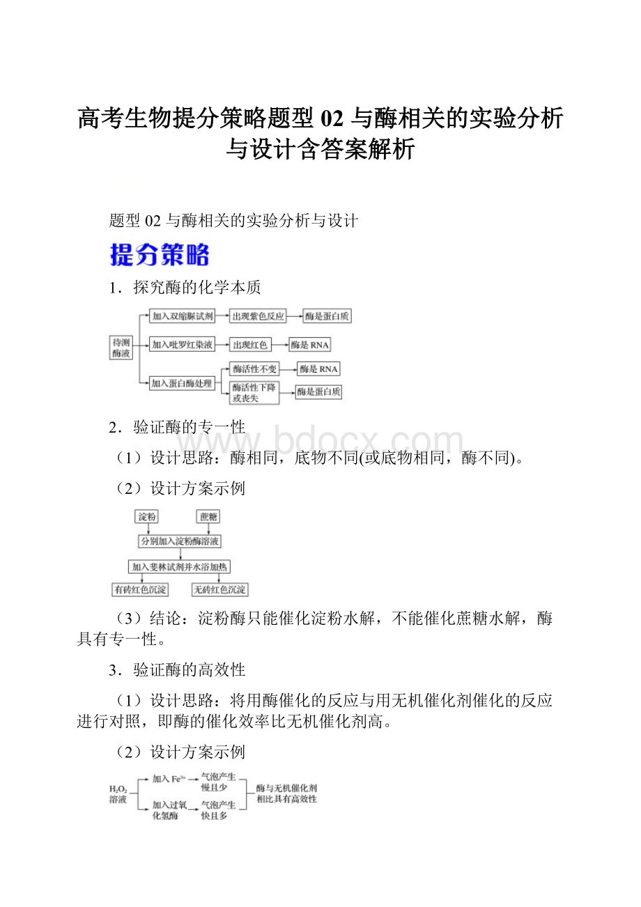 高考生物提分策略题型02 与酶相关的实验分析与设计含答案解析.docx_第1页