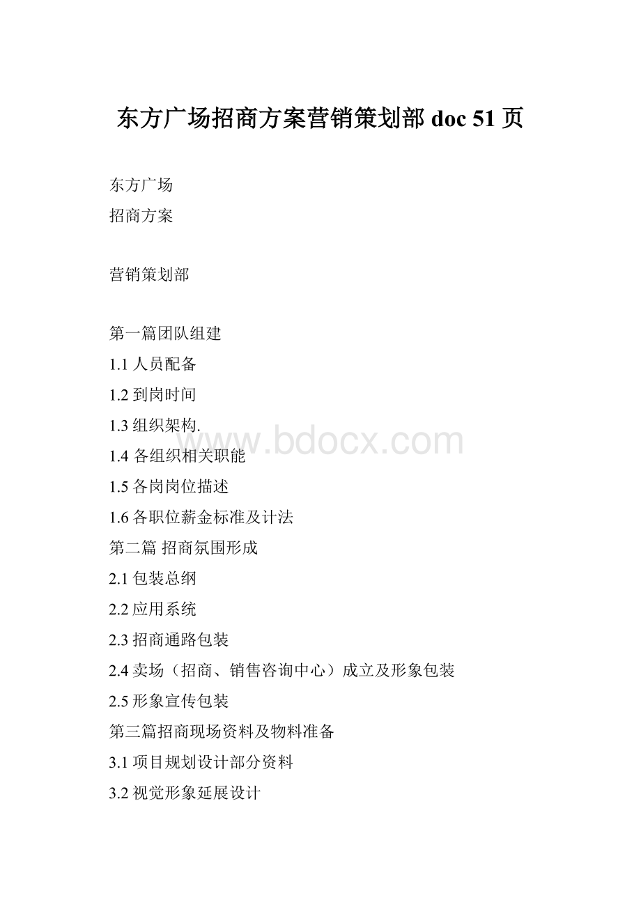 东方广场招商方案营销策划部doc 51页.docx