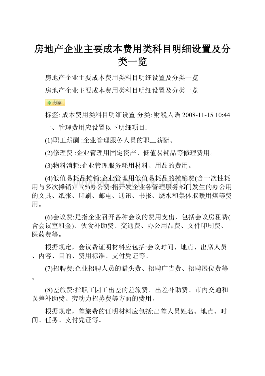 房地产企业主要成本费用类科目明细设置及分类一览.docx