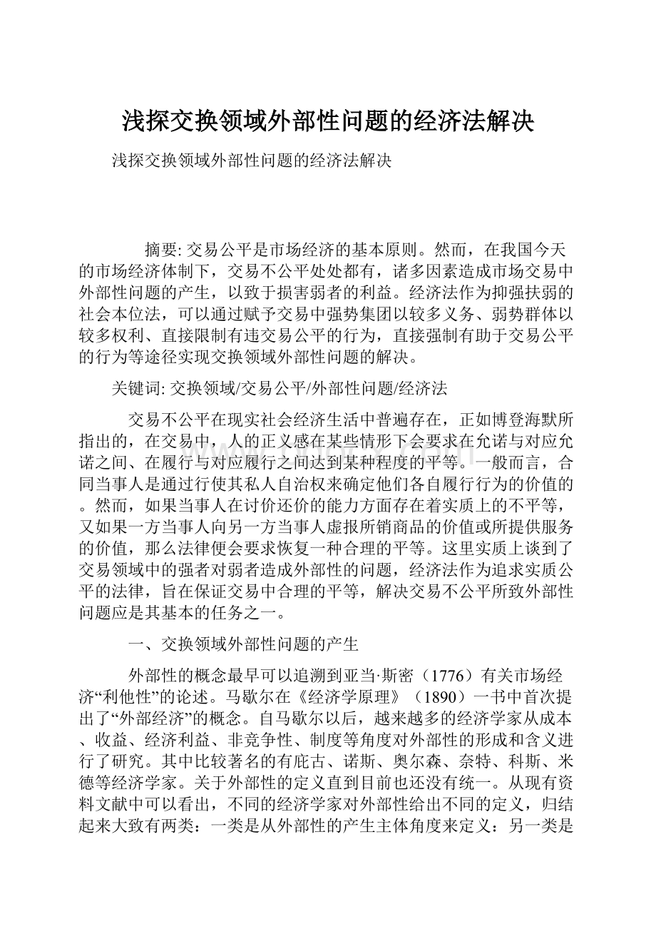 浅探交换领域外部性问题的经济法解决.docx