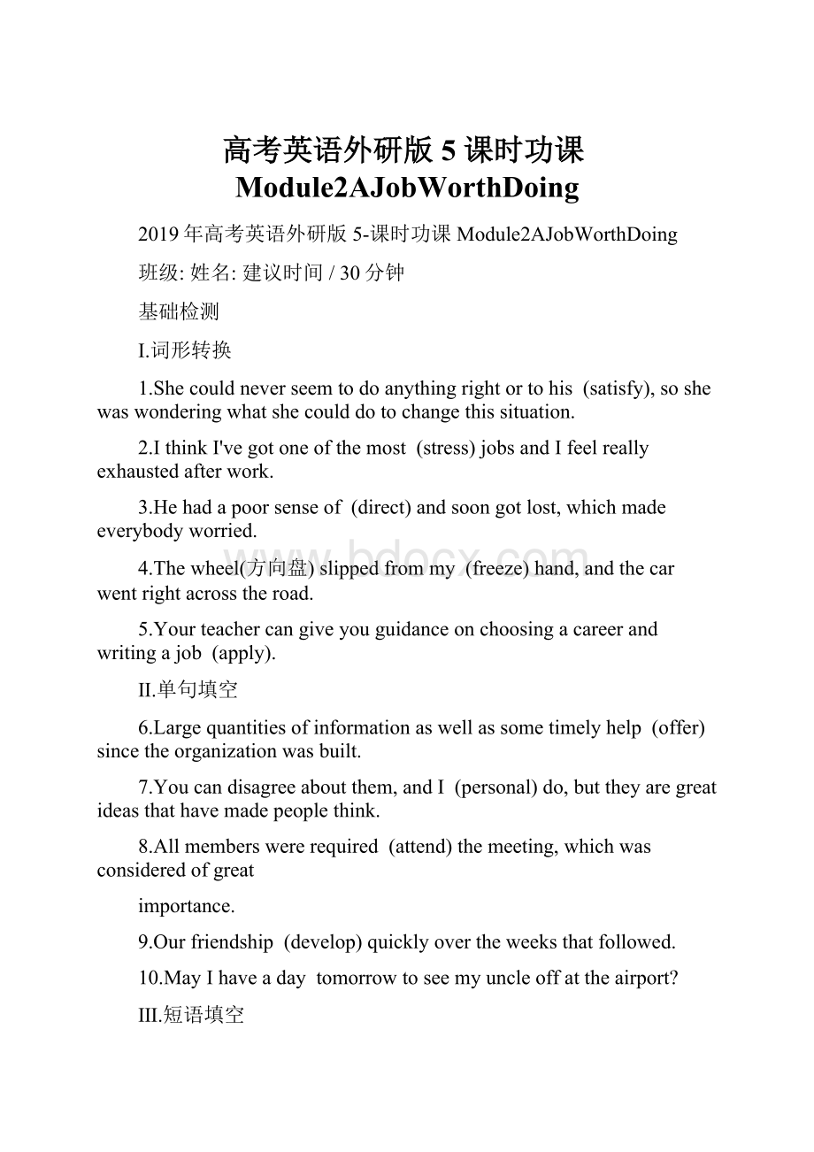 高考英语外研版5 课时功课Module2AJobWorthDoing.docx